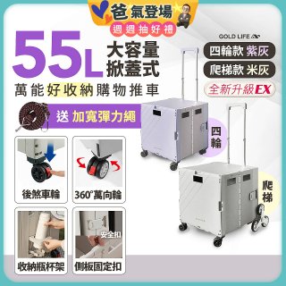 《GOLD LIFE》掀蓋式萬能好收納購物推車55L 四輪款／爬梯款
