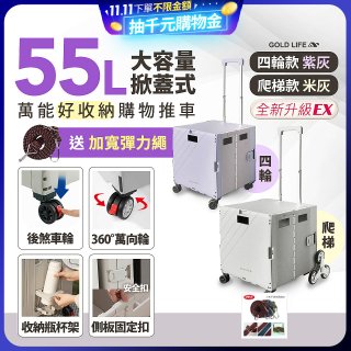 《GOLD LIFE》掀蓋式萬能好收納購物推車55L 四輪款／爬梯款