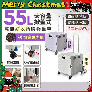 《GOLD LIFE》掀蓋式萬能好收納購物推車55L 四輪款／爬梯款