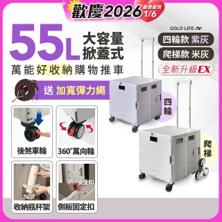 《GOLD LIFE》掀蓋式萬能好收納購物推車55L 四輪款／爬梯款