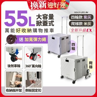 《GOLD LIFE》掀蓋式萬能好收納購物推車55L 四輪款／爬梯款