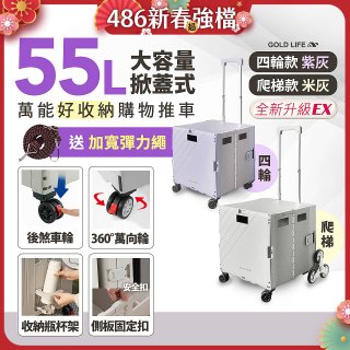《GOLD LIFE》掀蓋式萬能好收納購物推車55L 四輪款／爬梯款