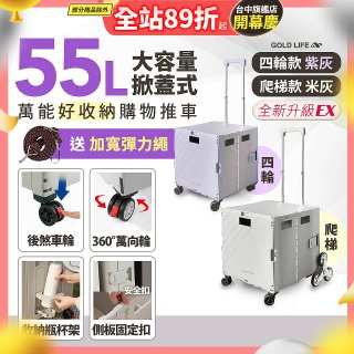 《GOLD LIFE》掀蓋式萬能好收納購物推車55L 四輪款／爬梯款
