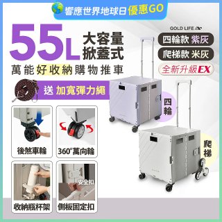 《GOLD LIFE》掀蓋式萬能好收納購物推車55L 四輪款／爬梯款