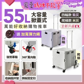 《GOLD LIFE》掀蓋式萬能好收納購物推車55L 四輪款／爬梯款