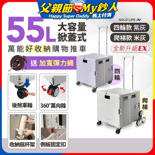 《GOLD LIFE》掀蓋式萬能好收納購物推車55L 四輪款／爬梯款