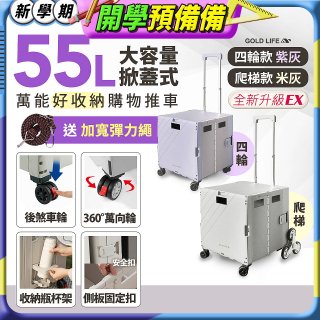 《GOLD LIFE》掀蓋式萬能好收納購物推車55L 四輪款／爬梯款