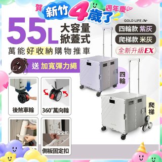 《GOLD LIFE》掀蓋式萬能好收納購物推車55L 四輪款／爬梯款
