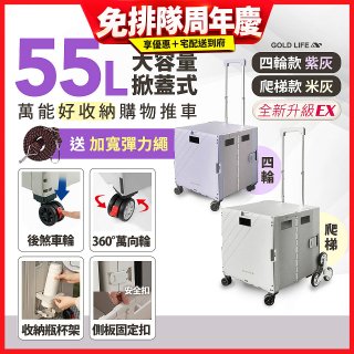 《GOLD LIFE》掀蓋式萬能好收納購物推車55L 四輪款／爬梯款