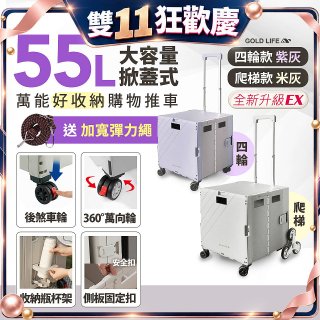 《GOLD LIFE》掀蓋式萬能好收納購物推車55L 四輪款／爬梯款
