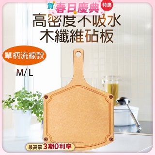 《GOLD LIFE》高密度不吸水木纖維砧板單柄流線款 M / L