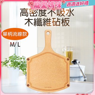 《GOLD LIFE》高密度不吸水木纖維砧板單柄流線款 M / L