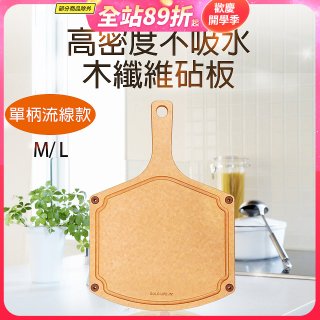 《GOLD LIFE》高密度不吸水木纖維砧板單柄流線款 M / L