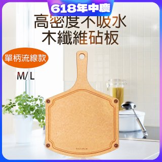 《GOLD LIFE》高密度不吸水木纖維砧板單柄流線款 M / L