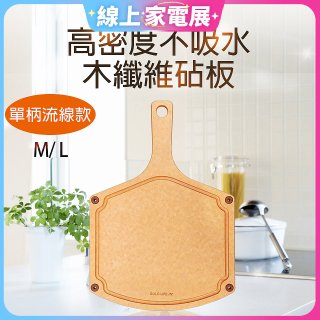 《GOLD LIFE》高密度不吸水木纖維砧板單柄流線款 M / L
