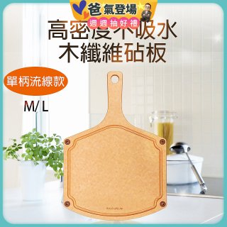《GOLD LIFE》高密度不吸水木纖維砧板單柄流線款 M / L