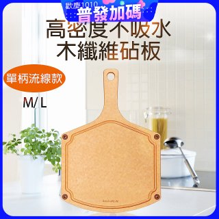 《GOLD LIFE》高密度不吸水木纖維砧板單柄流線款 M / L