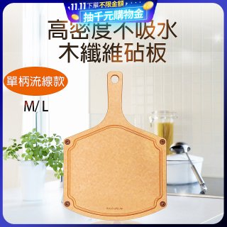 《GOLD LIFE》高密度不吸水木纖維砧板單柄流線款 M / L