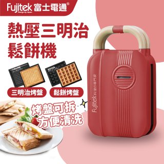 日本富士電通 全能熱壓三明治鬆餅機 FTD-SM120