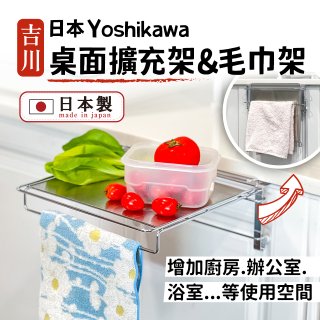 【日本吉川】YOSHIKAWA 304不鏽鋼延伸輔助桌(亦可做抹布/毛巾收納架)