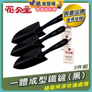 花公主一體成型鐵鏟 3件組