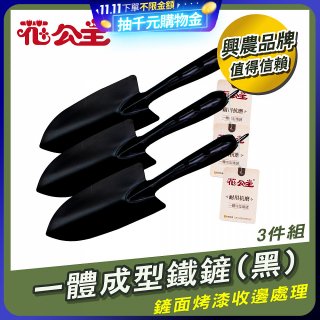 花公主一體成型鐵鏟 3件組