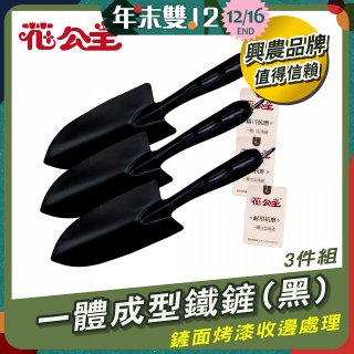 花公主一體成型鐵鏟 3件組