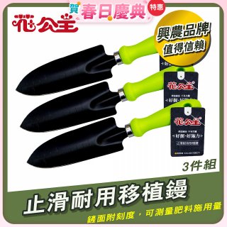 花公主止滑耐用移植鏝 3件組