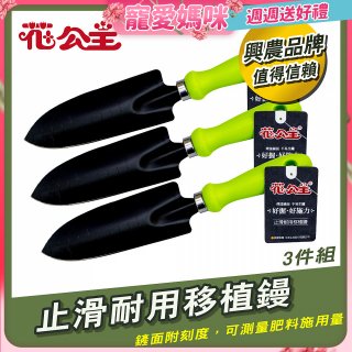 花公主止滑耐用移植鏝 3件組