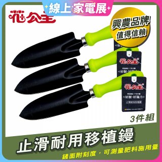 花公主止滑耐用移植鏝 3件組