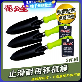 花公主止滑耐用移植鏝 3件組