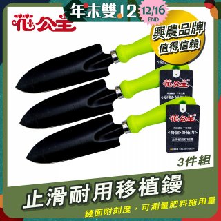 花公主止滑耐用移植鏝 3件組