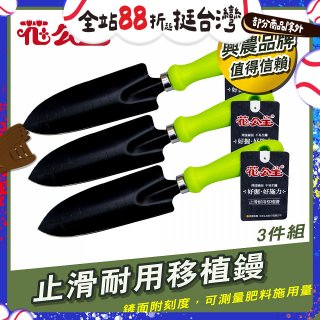 花公主止滑耐用移植鏝 3件組