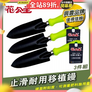 花公主止滑耐用移植鏝 3件組