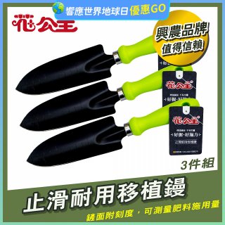 花公主止滑耐用移植鏝 3件組