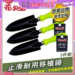 花公主止滑耐用移植鏝 3件組