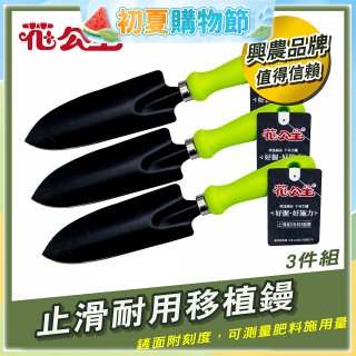 花公主止滑耐用移植鏝 3件組