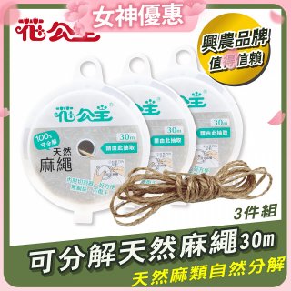 花公主可分解天然麻繩 3件組