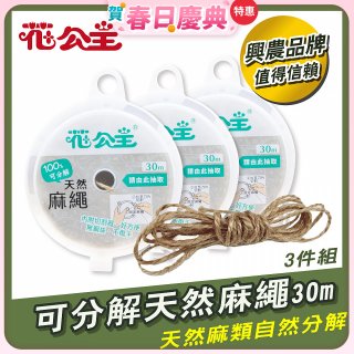 花公主可分解天然麻繩 3件組