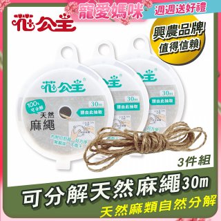 花公主可分解天然麻繩 3件組