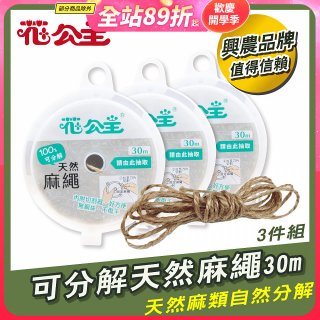 花公主可分解天然麻繩 3件組