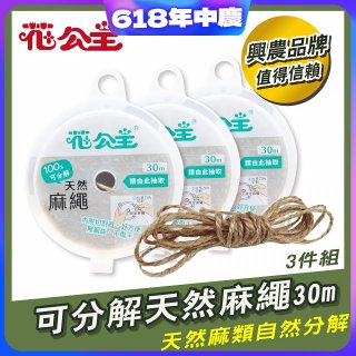 花公主可分解天然麻繩 3件組