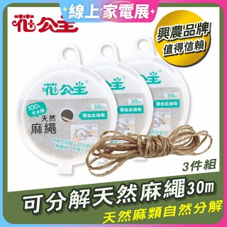 花公主可分解天然麻繩 3件組