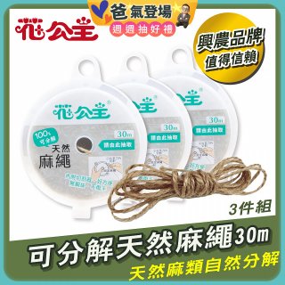 花公主可分解天然麻繩 3件組
