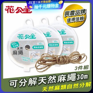 花公主可分解天然麻繩 3件組