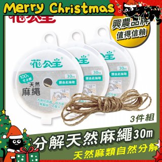 花公主可分解天然麻繩 3件組