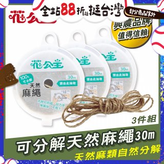 花公主可分解天然麻繩 3件組
