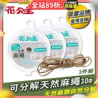 花公主可分解天然麻繩 3件組
