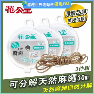 花公主可分解天然麻繩 3件組