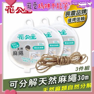 花公主可分解天然麻繩 3件組